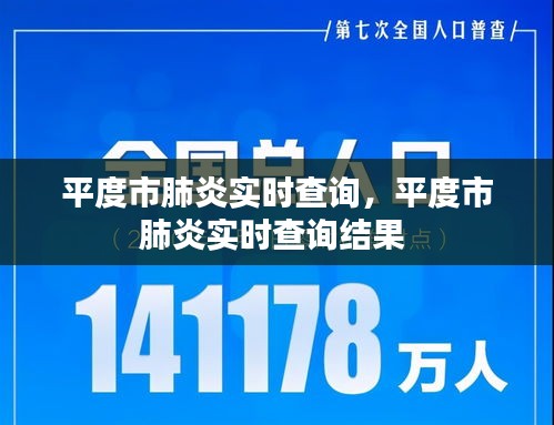 平度市肺炎實(shí)時(shí)查詢，平度市肺炎實(shí)時(shí)查詢結(jié)果 