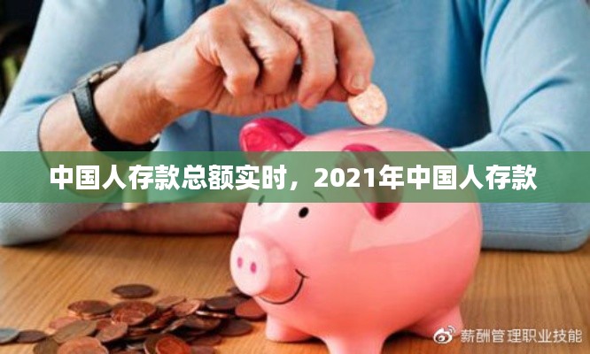 中國人存款總額實時，2021年中國人存款 