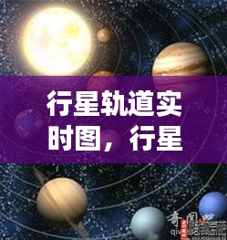 行星軌道實時圖，行星軌道的形狀 