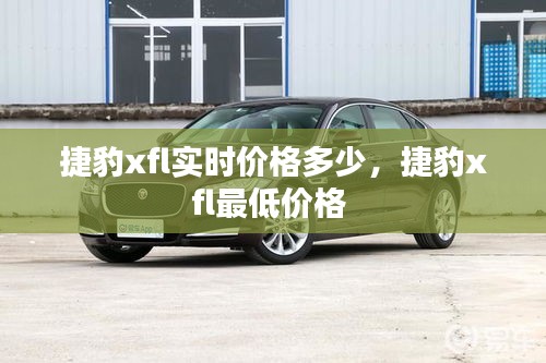 捷豹xfl實時價格多少，捷豹xfl最低價格 