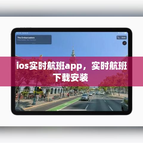ios實時航班app，實時航班下載安裝 