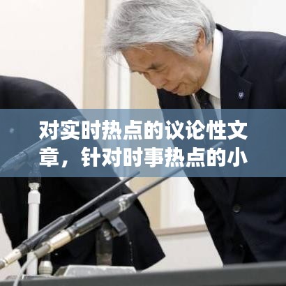 對(duì)實(shí)時(shí)熱點(diǎn)的議論性文章，針對(duì)時(shí)事熱點(diǎn)的小論文 