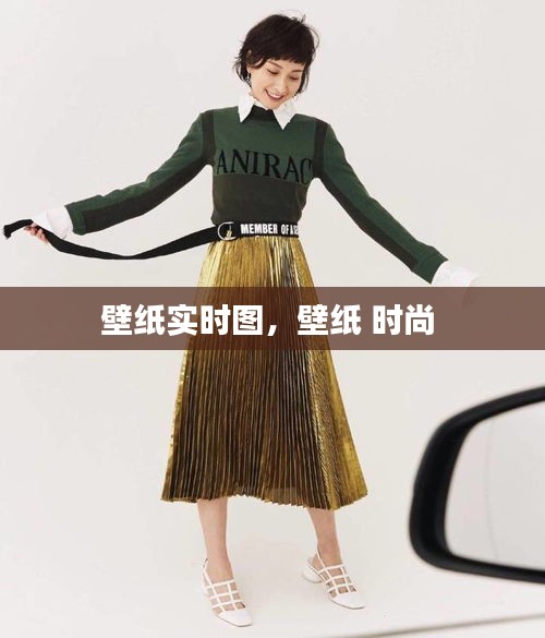壁紙實時圖，壁紙 時尚 