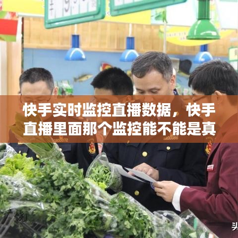 快手實(shí)時(shí)監(jiān)控直播數(shù)據(jù)，快手直播里面那個(gè)監(jiān)控能不能是真的 