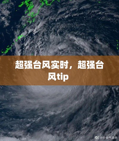 超強(qiáng)臺風(fēng)實時，超強(qiáng)臺風(fēng)tip 