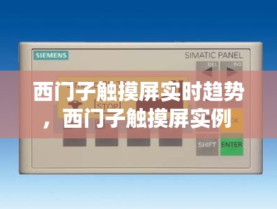 西門(mén)子觸摸屏實(shí)時(shí)趨勢(shì)，西門(mén)子觸摸屏實(shí)例 