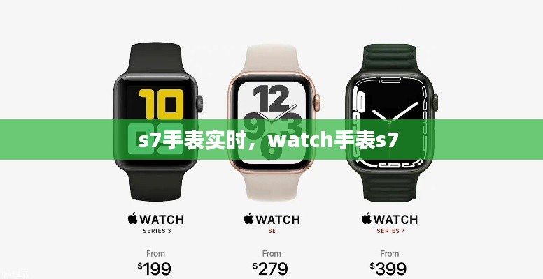 s7手表實時，watch手表s7 