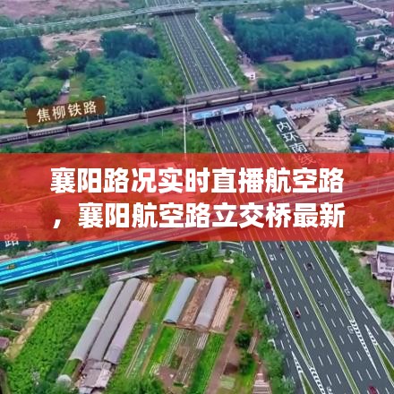襄陽路況實時直播航空路，襄陽航空路立交橋最新消息 