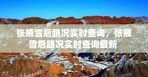 張掖雪后路況實(shí)時查詢，張掖雪后路況實(shí)時查詢最新 