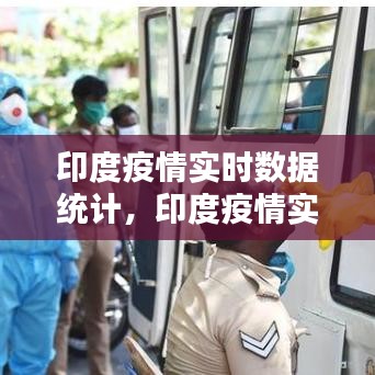 印度疫情實時數(shù)據(jù)統(tǒng)計，印度疫情實時動態(tài)數(shù)據(jù) 
