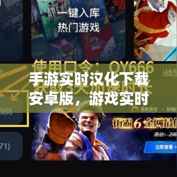 手游實(shí)時(shí)漢化下載安卓版，游戲?qū)崟r(shí)漢化 