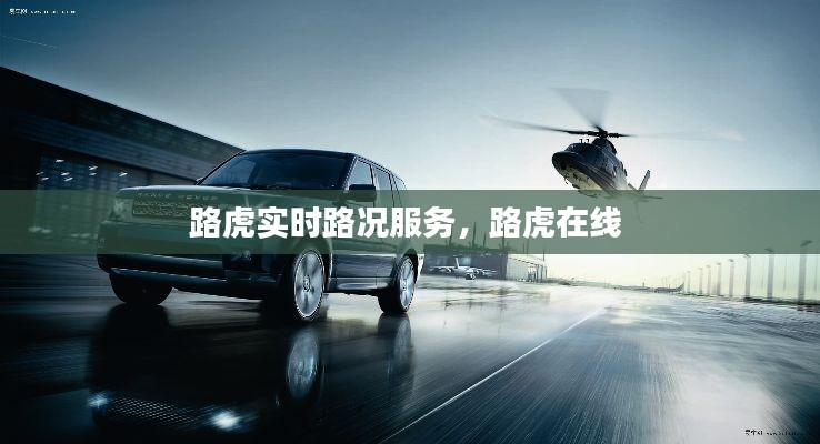 路虎實(shí)時(shí)路況服務(wù)，路虎在線 