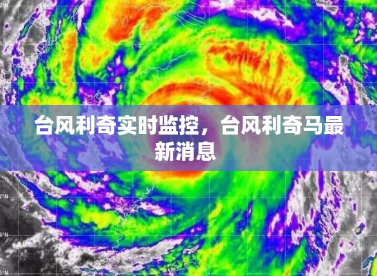 臺風(fēng)利奇實(shí)時(shí)監(jiān)控，臺風(fēng)利奇馬最新消息 