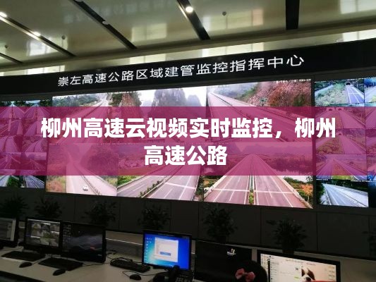 柳州高速云視頻實時監(jiān)控，柳州高速公路 