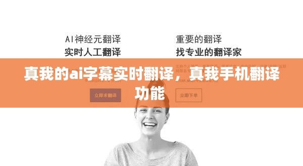 真我的ai字幕實(shí)時(shí)翻譯，真我手機(jī)翻譯功能 