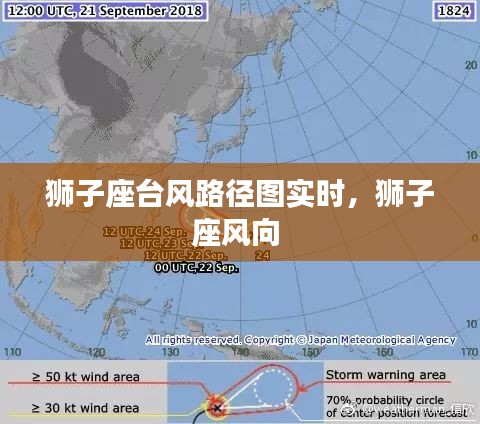 獅子座臺風路徑圖實時，獅子座風向 