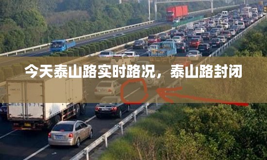 今天泰山路實(shí)時(shí)路況，泰山路封閉 