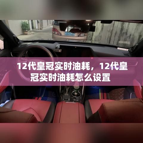 12代皇冠實(shí)時(shí)油耗，12代皇冠實(shí)時(shí)油耗怎么設(shè)置 
