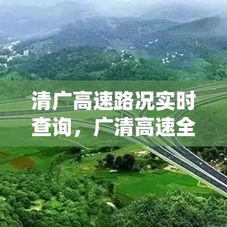 清廣高速路況實時查詢，廣清高速全程收費多少 