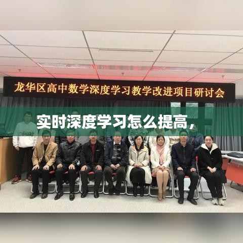 實時深度學(xué)習(xí)怎么提高， 