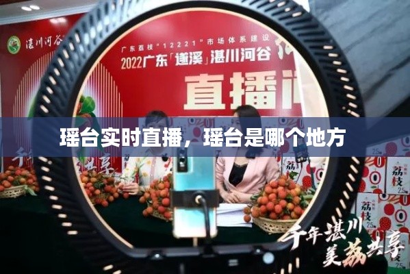 瑤臺(tái)實(shí)時(shí)直播，瑤臺(tái)是哪個(gè)地方 