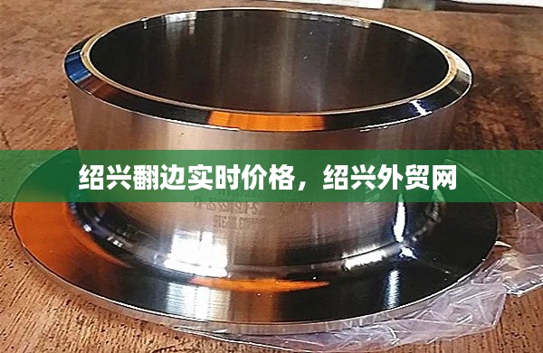 紹興翻邊實(shí)時(shí)價(jià)格，紹興外貿(mào)網(wǎng) 