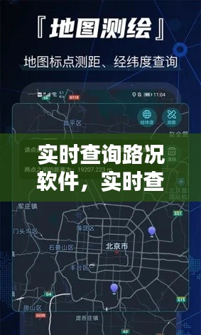 實(shí)時(shí)查詢路況軟件，實(shí)時(shí)查看路況視頻軟件 