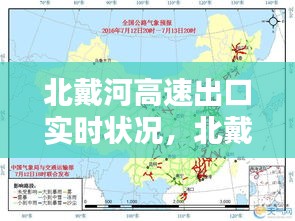 北戴河高速出口實時狀況，北戴河高速路況實時查詢 