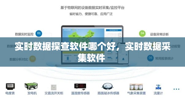 實時數(shù)據(jù)探查軟件哪個好，實時數(shù)據(jù)采集軟件 
