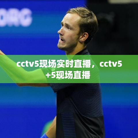 cctv5現(xiàn)場(chǎng)實(shí)時(shí)直播，cctv5+5現(xiàn)場(chǎng)直播 