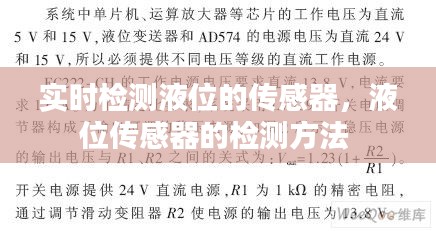 實時檢測液位的傳感器，液位傳感器的檢測方法 