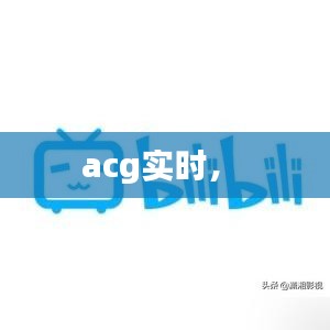 acg實時， 
