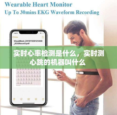 實時心率檢測是什么，實時測心跳的機器叫什么 