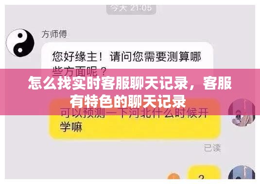 怎么找實(shí)時(shí)客服聊天記錄，客服有特色的聊天記錄 