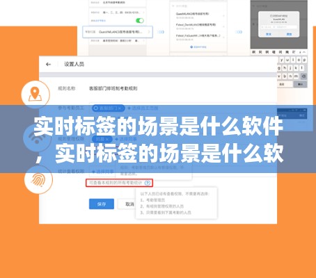 實(shí)時(shí)標(biāo)簽的場(chǎng)景是什么軟件，實(shí)時(shí)標(biāo)簽的場(chǎng)景是什么軟件做的 