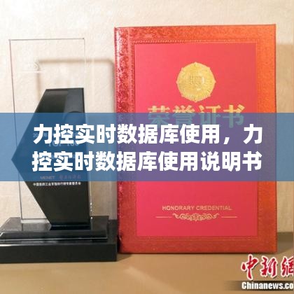 力控實(shí)時(shí)數(shù)據(jù)庫使用，力控實(shí)時(shí)數(shù)據(jù)庫使用說明書 