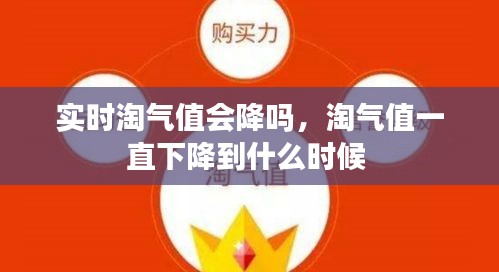 實(shí)時(shí)淘氣值會(huì)降嗎，淘氣值一直下降到什么時(shí)候 