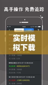 實時模擬下載，模擬 下載 