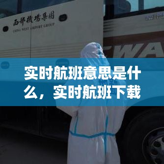 實(shí)時(shí)航班意思是什么，實(shí)時(shí)航班下載安裝 
