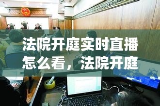 法院開庭實(shí)時(shí)直播怎么看，法院開庭現(xiàn)場直播怎么看 