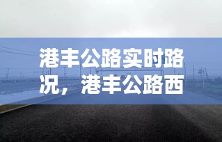港豐公路實時路況，港豐公路西港路段測速在哪兒 