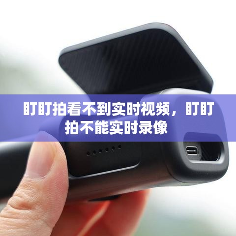 盯盯拍看不到實時視頻，盯盯拍不能實時錄像 