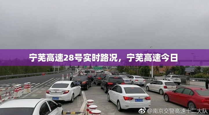 寧蕪高速28號(hào)實(shí)時(shí)路況，寧蕪高速今日 