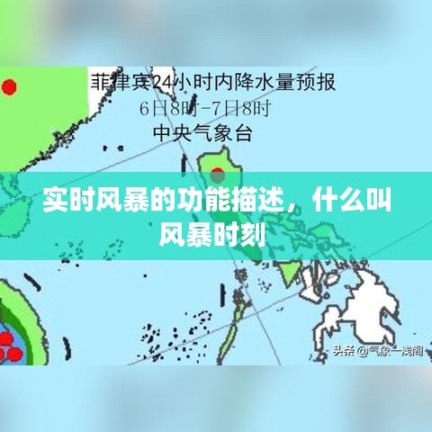 實時風暴的功能描述，什么叫風暴時刻 