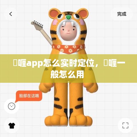 啫喱app怎么實(shí)時(shí)定位，啫喱一般怎么用 