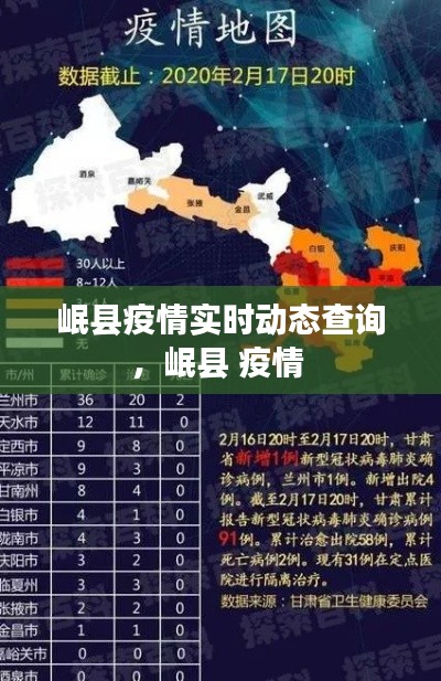 岷縣疫情實時動態(tài)查詢，岷縣 疫情 