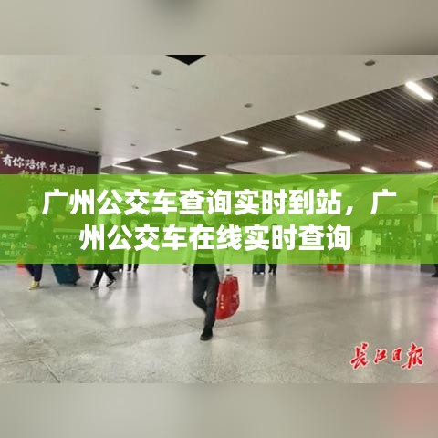 廣州公交車查詢實(shí)時(shí)到站，廣州公交車在線實(shí)時(shí)查詢 