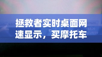 拯救者實(shí)時(shí)桌面網(wǎng)速顯示，買摩托車上稅 