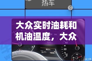 大眾實(shí)時(shí)油耗和機(jī)油溫度，大眾機(jī)油油溫多少度是正常 