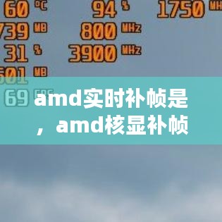 amd實時補幀是，amd核顯補幀 